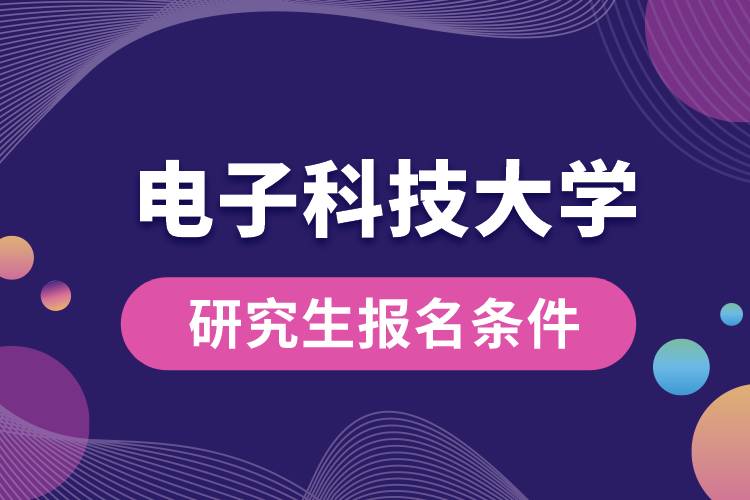 電子科技大學(xué)研究生報名條件.jpg