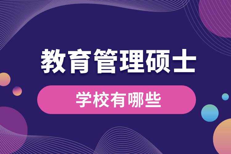 有教育管理碩士的學校有哪些.jpg