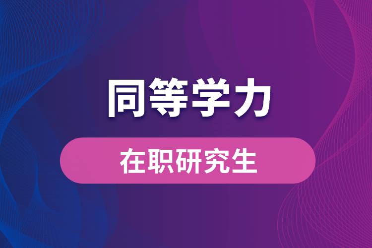 同等學力在職研究生.jpg