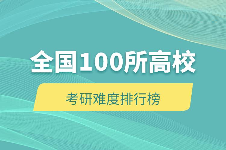 全國100所高?？佳须y度排行榜.jpg