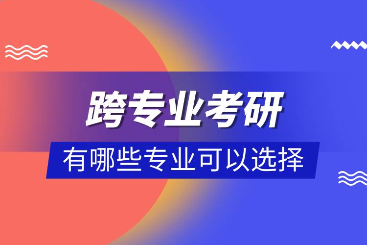 跨專(zhuān)業(yè)考研應(yīng)該如何備考.jpg