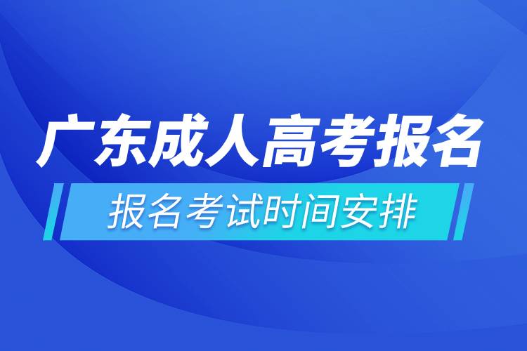 廣東成人高考報(bào)名考試時間安排.jpg