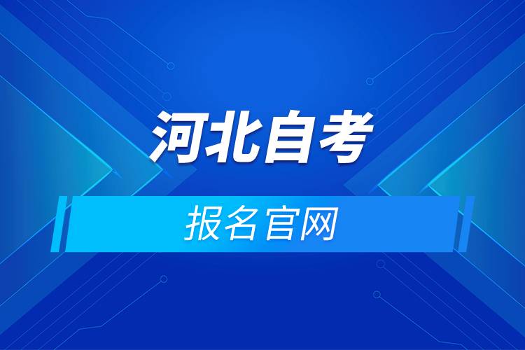 河北自考報(bào)名官網(wǎng).jpg