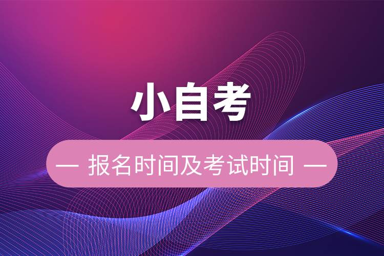 小自考報(bào)名時間及考試時間.jpg