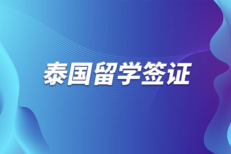 泰國留學簽證.jpg