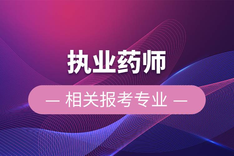 執(zhí)業(yè)藥師的相關(guān)報考專業(yè).jpg