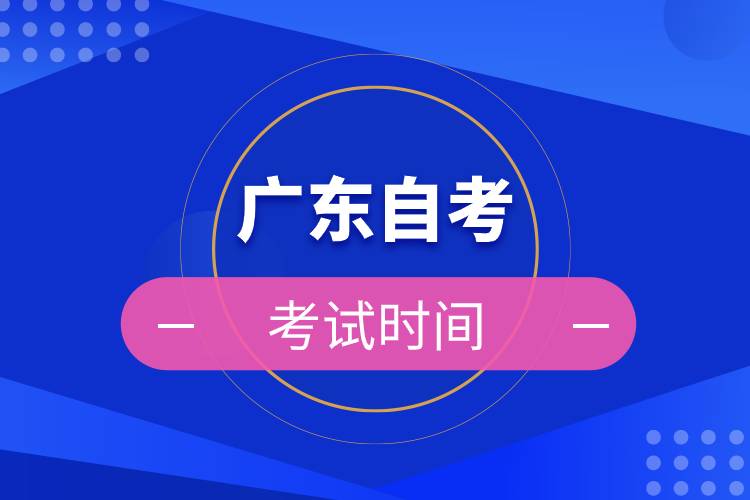廣東自考考試時(shí)間.jpg