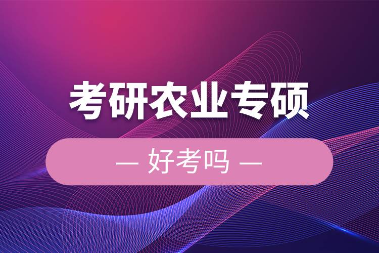 考研農(nóng)業(yè)專(zhuān)碩好考嗎.jpg