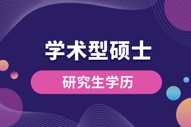學術型碩士研究生學歷.jpg