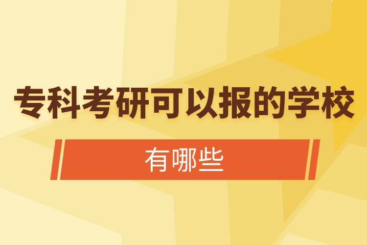 ?？瓶佳锌梢詧?bào)的學(xué)校有哪些.jpg