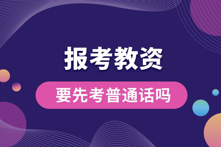 報(bào)考教資要先考普通話(huà)嗎.jpg