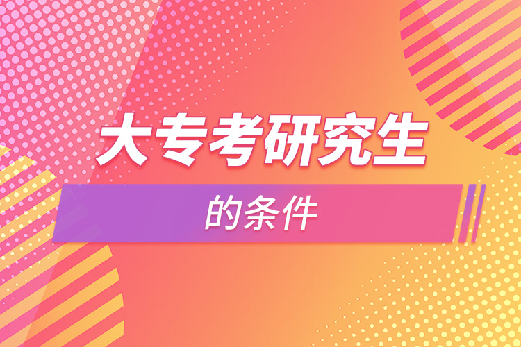 大?？佳芯可臈l件.jpg