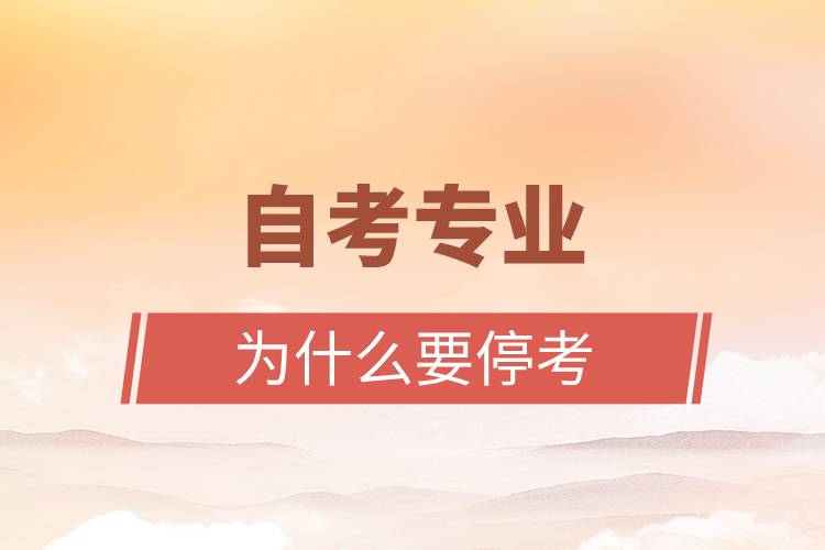 自考專業(yè)為什么要?？?jpg