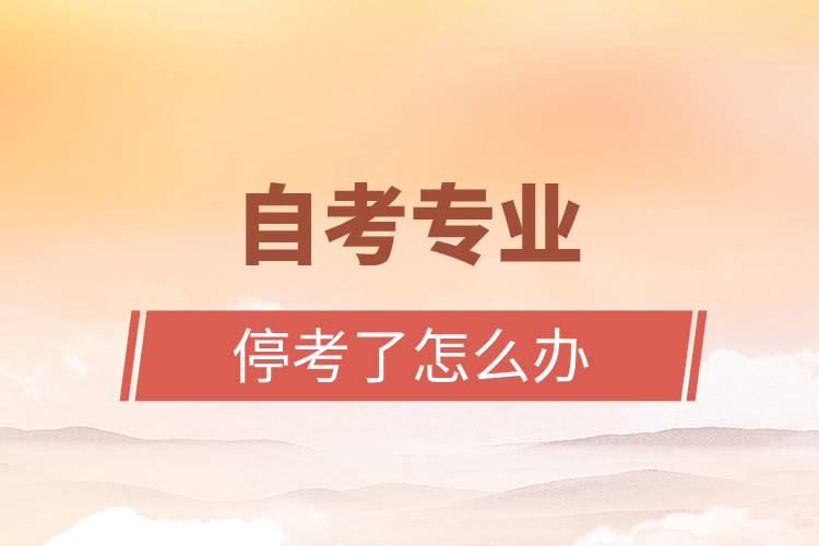 自考專業(yè)?？剂嗽趺崔k.jpg