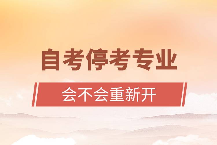 自考?？紝I(yè)會(huì)不會(huì)重新開.jpg