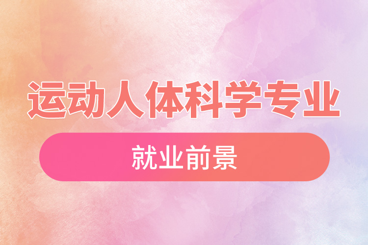 運動人體科學專業(yè)就業(yè)前景.jpg