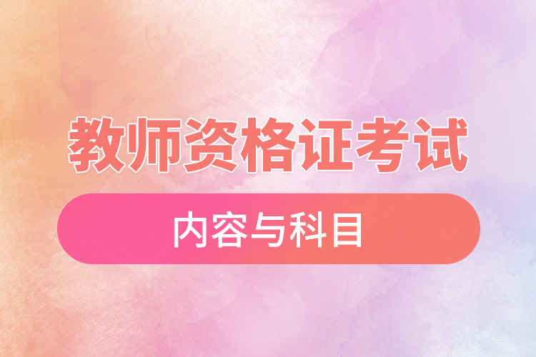 教師資格證考試內容與科目.jpg
