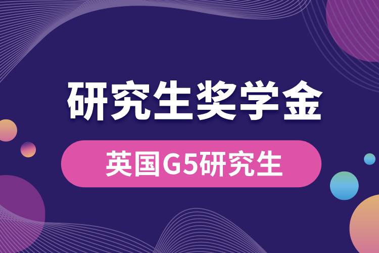 英國G5研究生獎(jiǎng)學(xué)金.jpg
