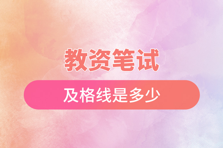 教資筆試及格線(xiàn)是多少.jpg
