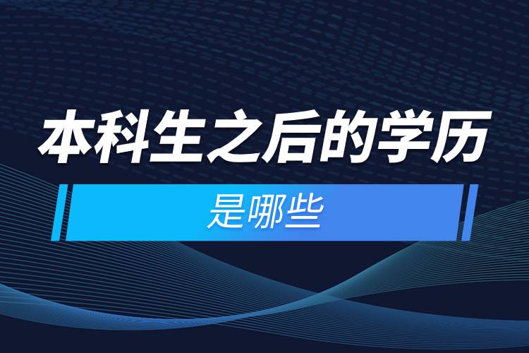 本科生之后的學歷是哪些.jpg