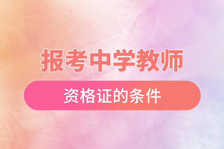 報考中學教師資格證的條件.jpg