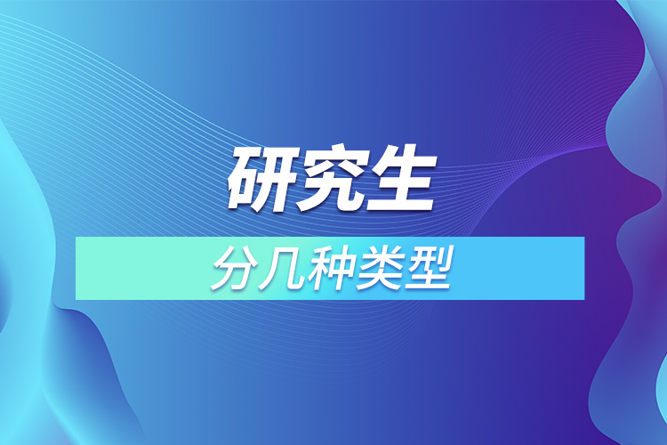 研究生分幾種類(lèi)型.jpg