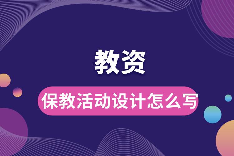 教資保教活動設(shè)計怎么寫.jpg