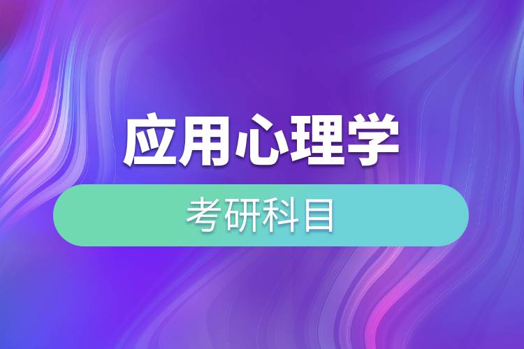應(yīng)用心理學考研科目.jpg