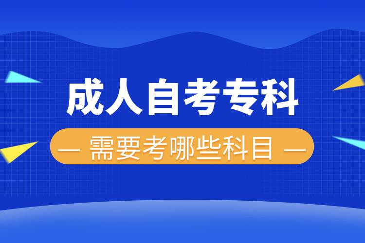 成人自考專(zhuān)科需要考哪些科目.jpg