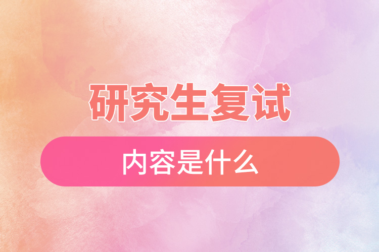 研究生復試內(nèi)容是什么.jpg