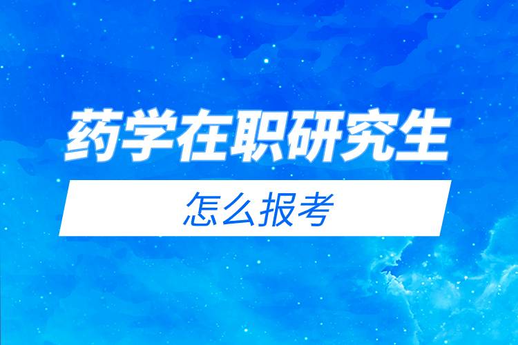 藥學在職研究生怎么報考.jpg