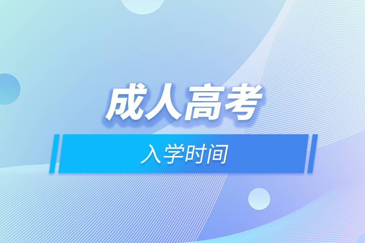 成人高考入學時間.jpg