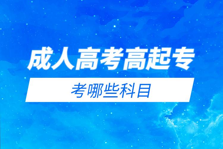 成人高考高起專(zhuān)考哪些科目.jpg