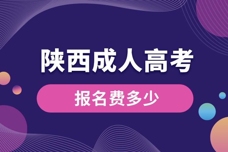 陜西成人高考報名費(fèi)多少.jpg