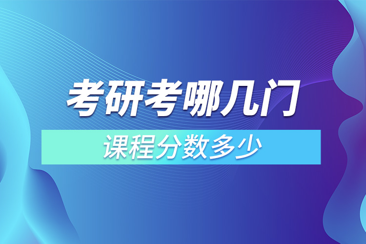 考研考哪幾門(mén)課程分?jǐn)?shù)多少.jpg