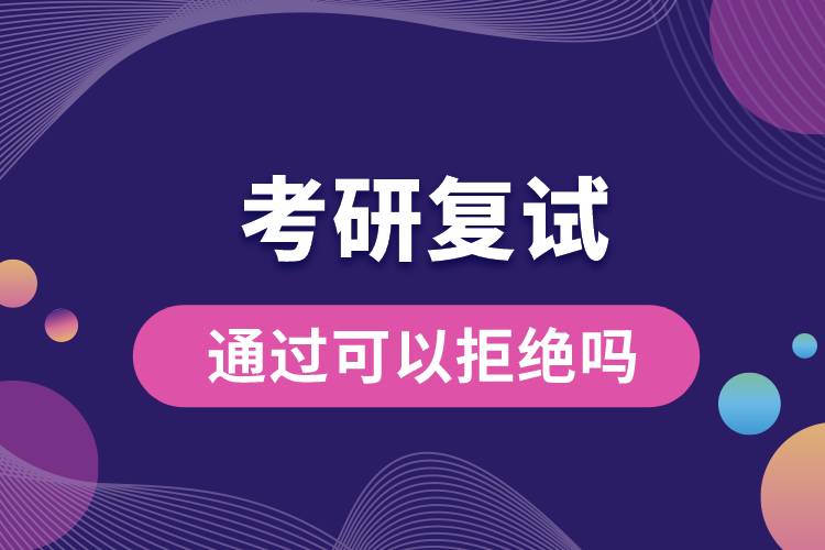 考研復試通過可以拒絕嗎.jpg