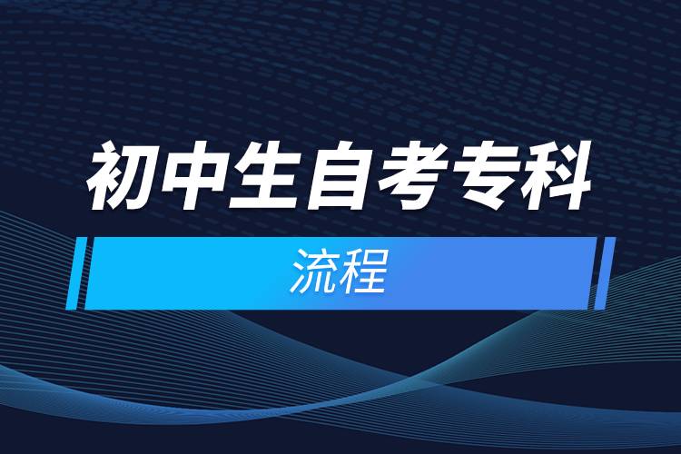 初中生自考?？屏鞒?jpg