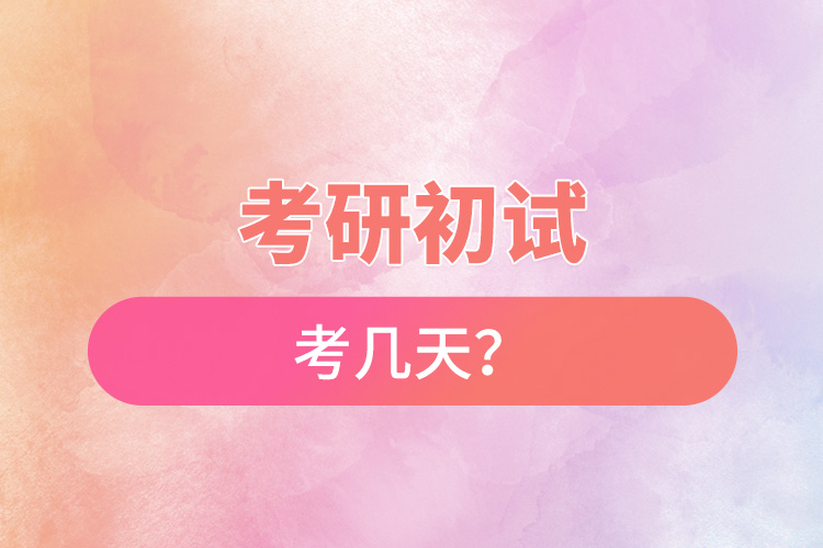 考研初試考幾天？.jpg