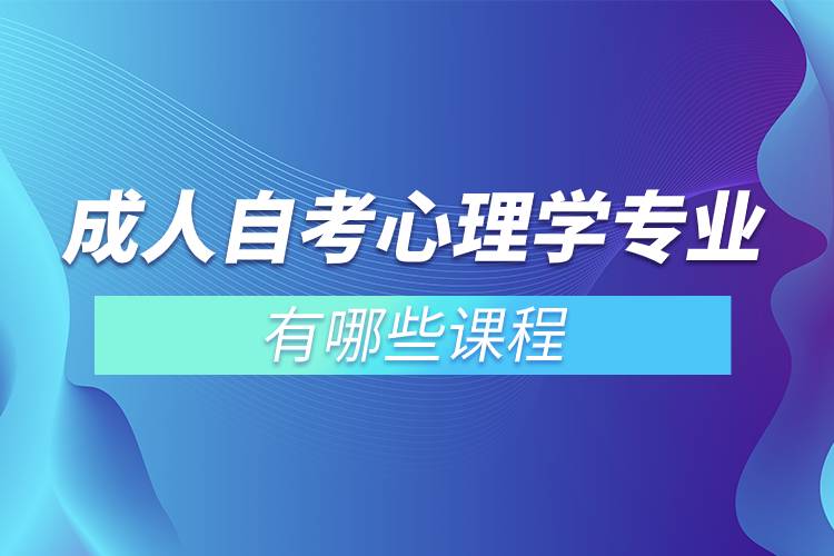 成人自考心理學專業(yè)有哪些課程.jpg