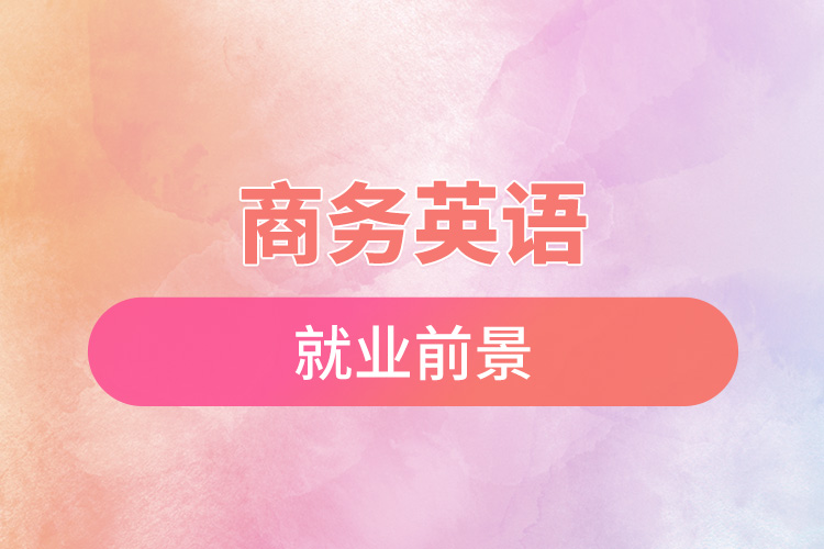 商務(wù)英語(yǔ)就業(yè)前景.jpg