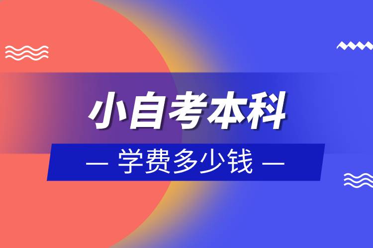 小自考本科學(xué)費(fèi)多少錢(qián).jpg