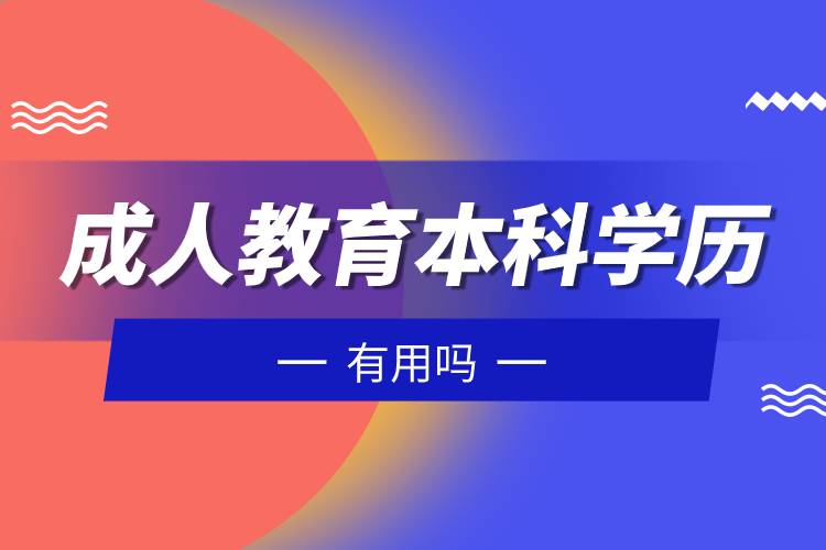 成人教育本科學歷有用嗎.jpg