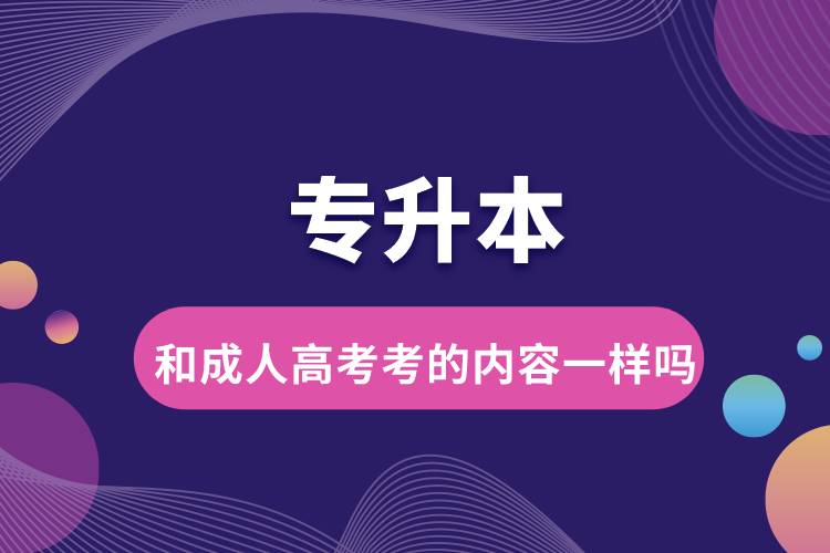 專(zhuān)升本和成人高考考的內(nèi)容一樣嗎.jpg