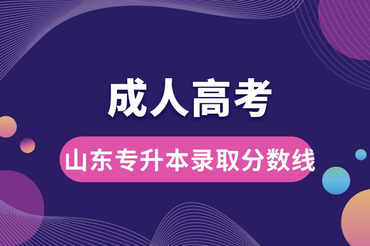 成人高考山東省專升本錄取分數線.jpg