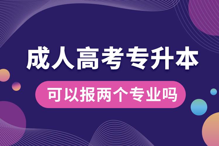 成人高考專(zhuān)升本可以報(bào)兩個(gè)專(zhuān)業(yè)嗎.jpg