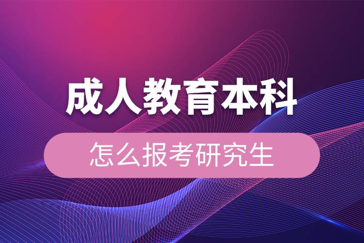 成人教育本科怎么報考研究生.jpg