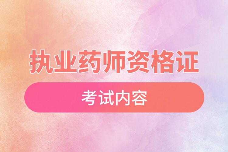 執(zhí)業(yè)藥師資格證考試內容.jpg