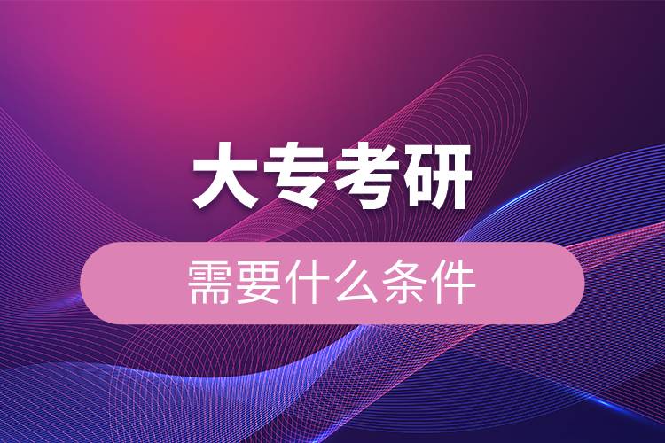 大?？佳行枰裁礂l件.jpg