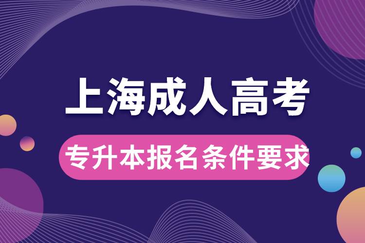 上海成人高考專(zhuān)升本報(bào)名條件要求.jpg