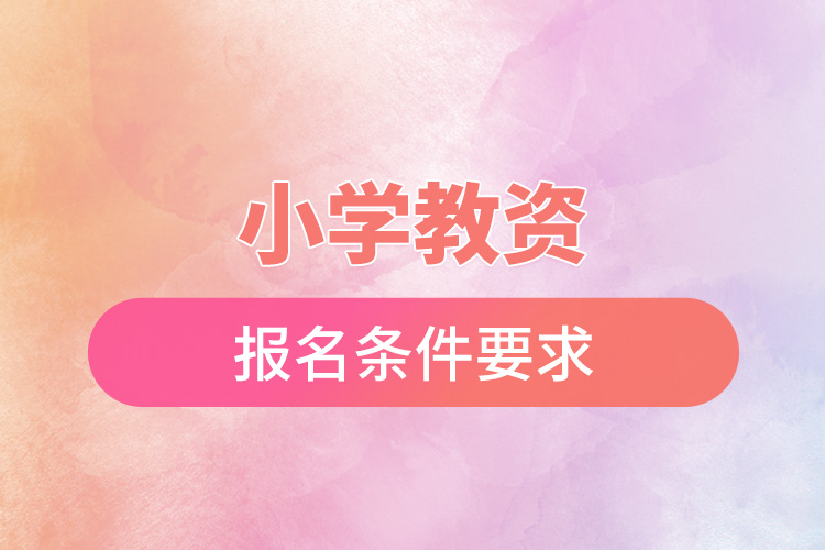 小學(xué)教資報名條件要求.jpg
